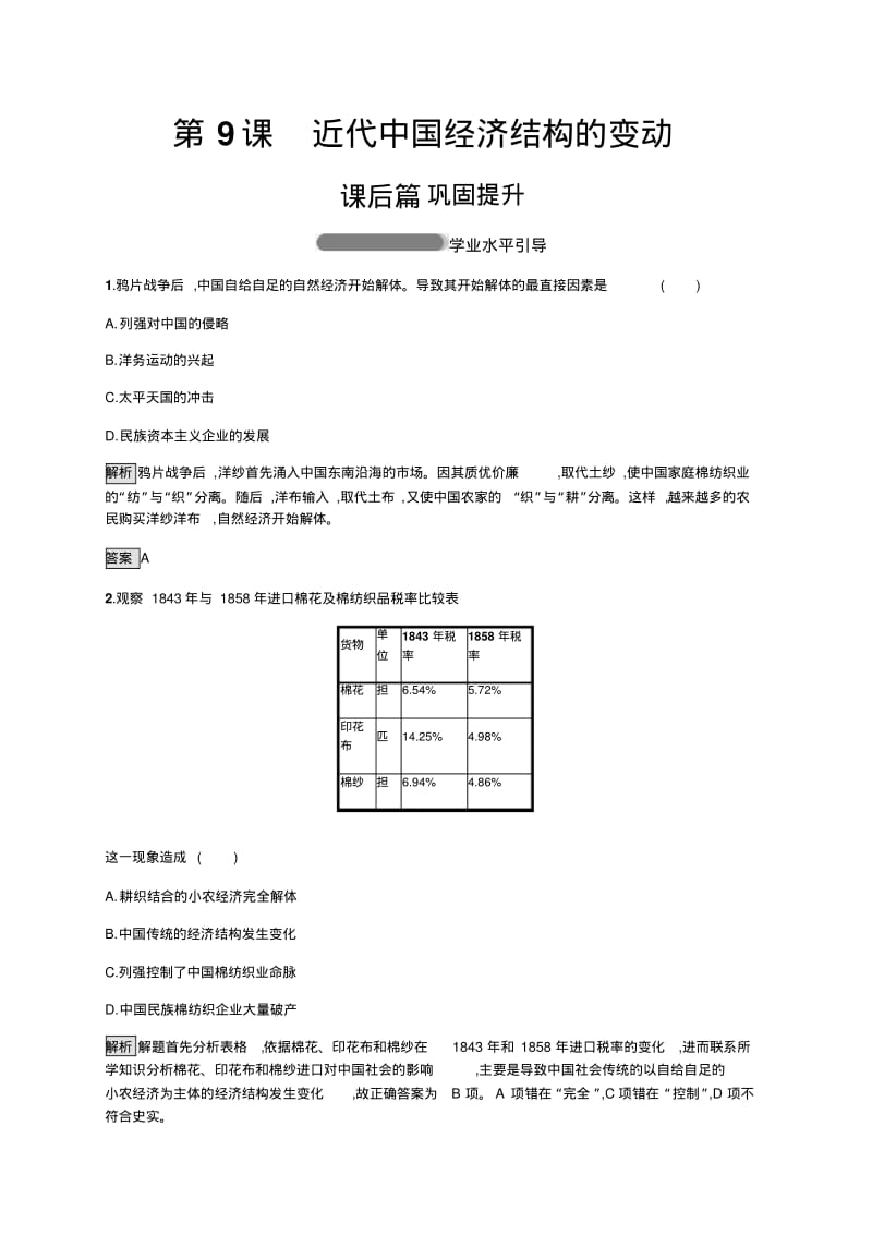 高中历史人教版必修二练习：第9课近代中国经济结构的变动含解析.pdf_第1页