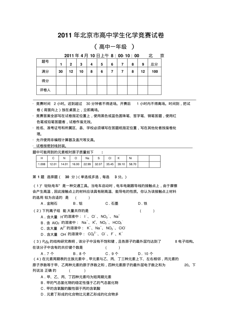 2011年北京市化学竞赛高一组试题及答案.pdf_第1页
