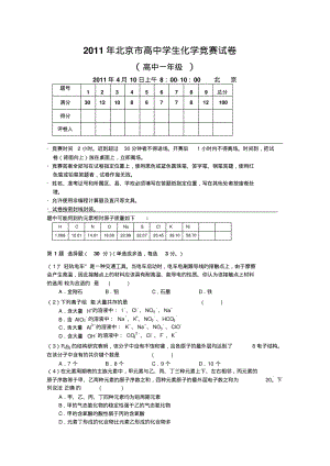 2011年北京市化学竞赛高一组试题及答案.pdf