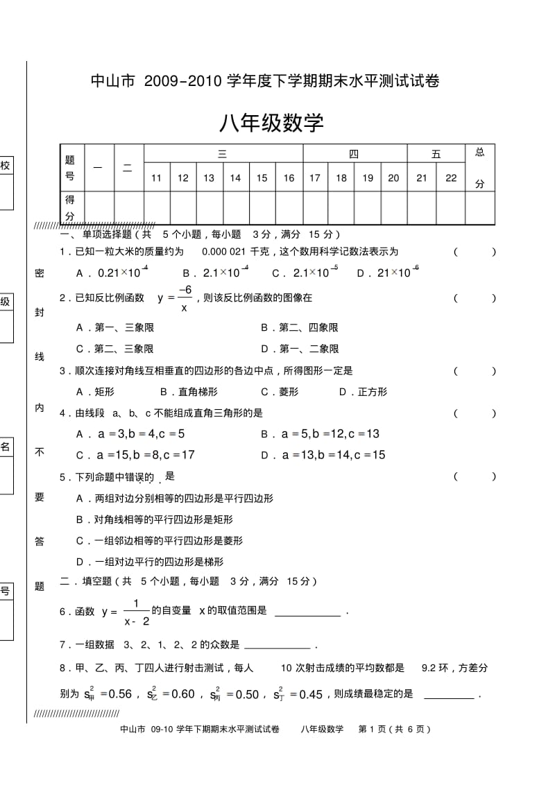中山市2009–2010学年度下学期期末水平测试试卷八年级数学.pdf_第1页