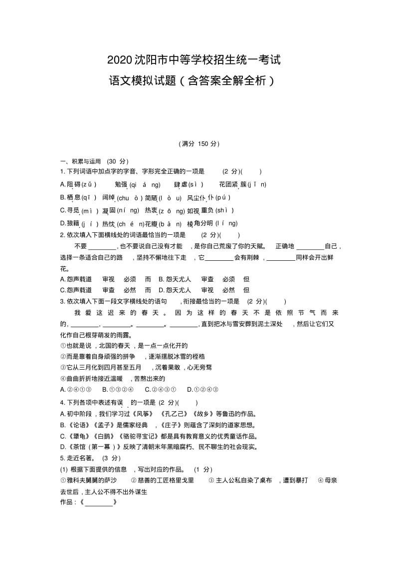 2020辽宁沈阳中考语文模拟考试卷(试卷+答案).pdf_第1页