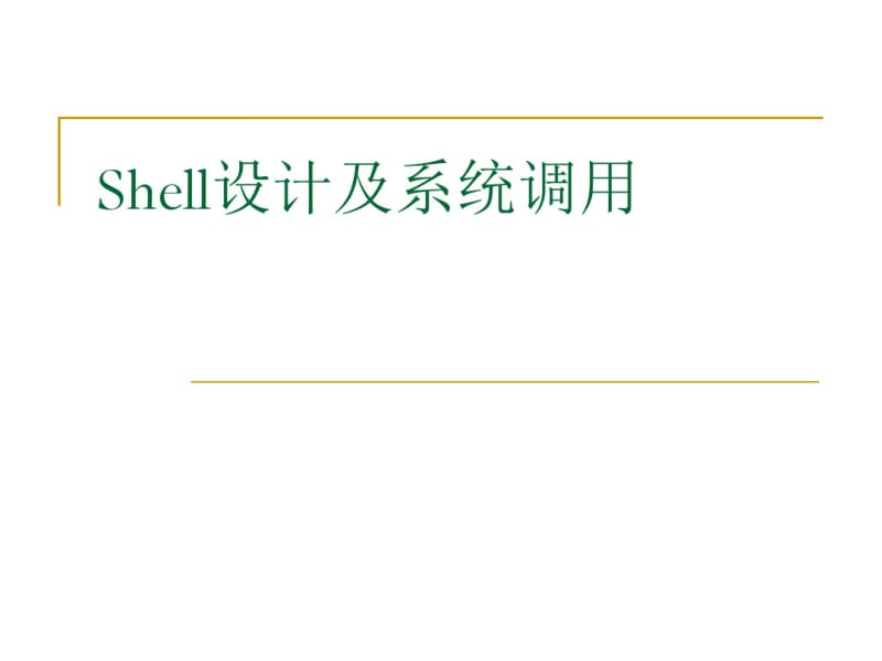 Shell设计及系统调用.pdf_第1页