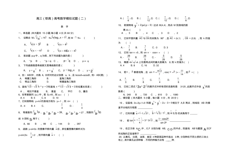 高职对口高考数学模拟试卷(二).pdf_第1页