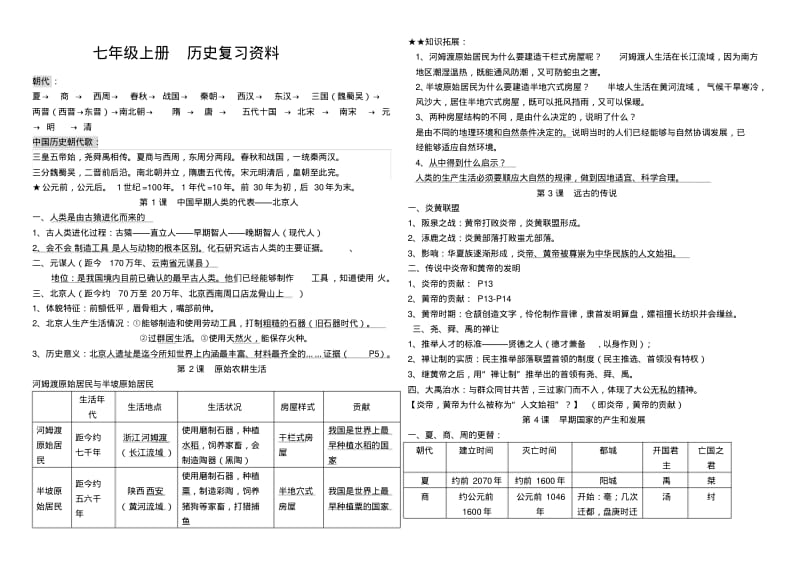 人教版七年级上册中国历史期末知识点归纳总结.pdf_第1页