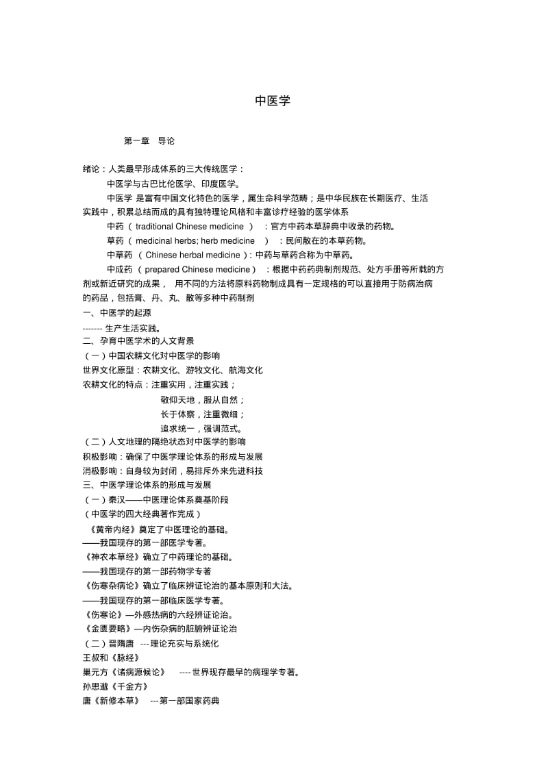 中医学导论、阴阳、五行(精).pdf_第1页