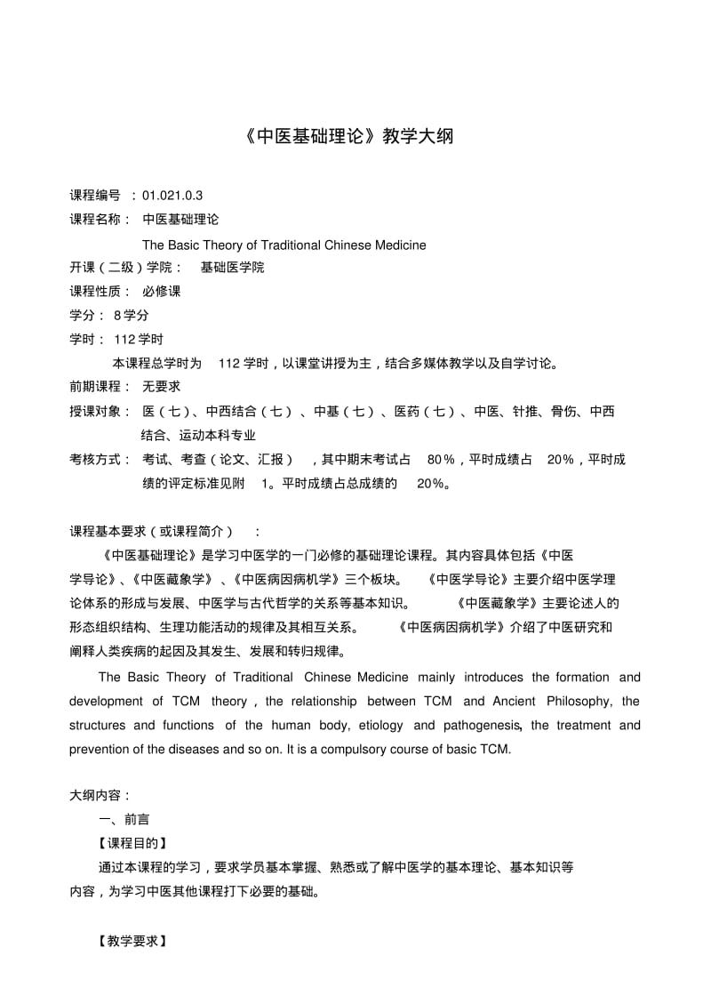 中医基础理论教学大纲.pdf_第1页