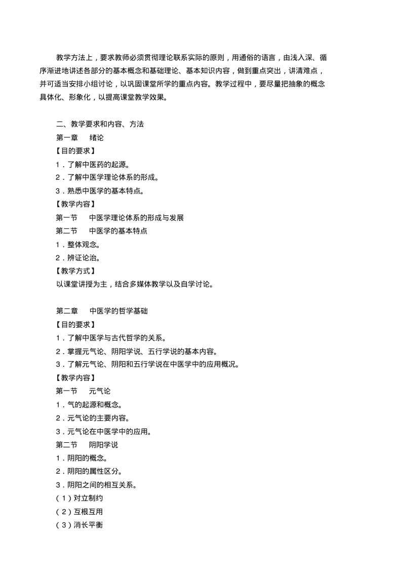 中医基础理论教学大纲.pdf_第2页
