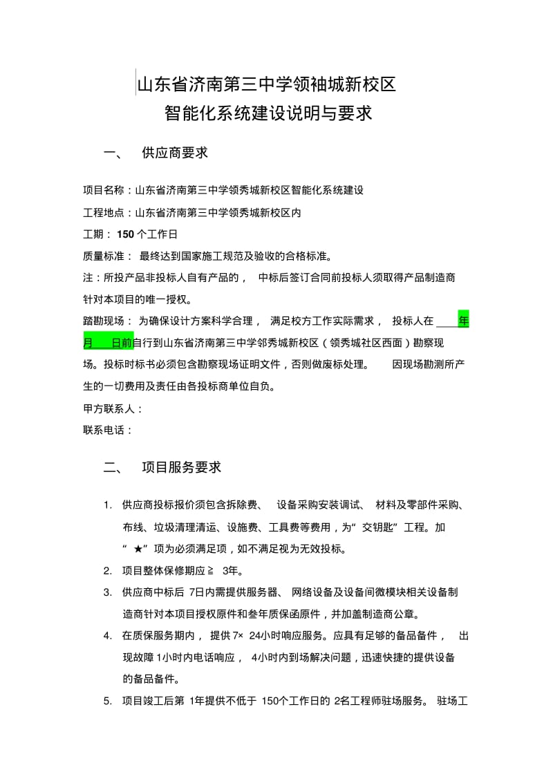 山东济南第三中学领袖城新校区.pdf_第1页