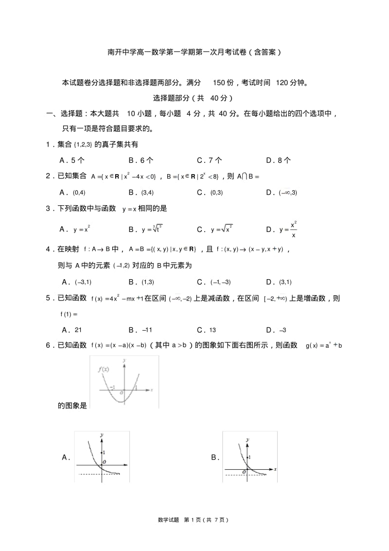 【免费】南开中学高一数学第一学期第一次月考试卷(含答案).pdf_第1页