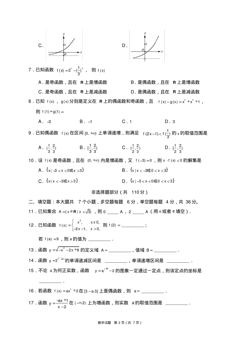 【免费】南开中学高一数学第一学期第一次月考试卷(含答案).pdf_第2页