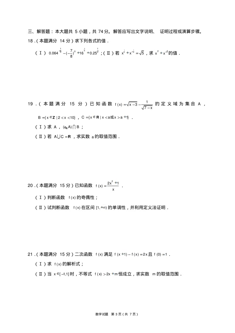 【免费】南开中学高一数学第一学期第一次月考试卷(含答案).pdf_第3页