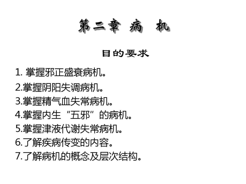 中医基础理论二、病机.pdf_第1页