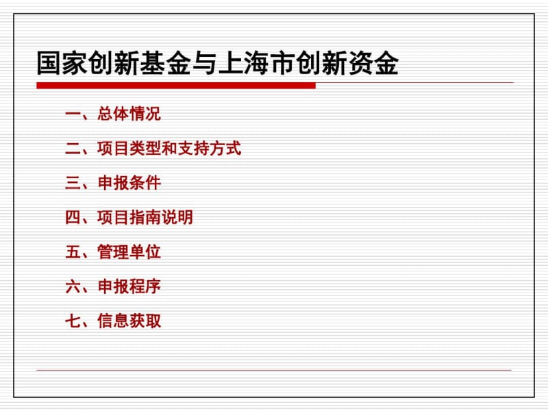 国家创新基金、上海市创新资金创新项目申报.pdf_第2页