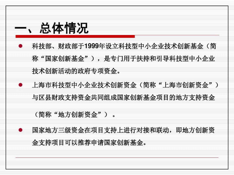 国家创新基金、上海市创新资金创新项目申报.pdf_第3页