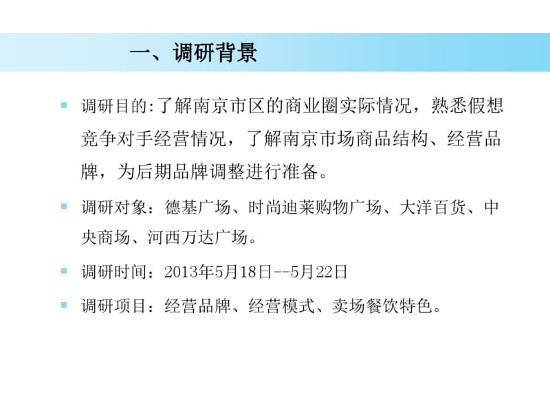 南京商圈餐饮情况调研.pdf_第3页