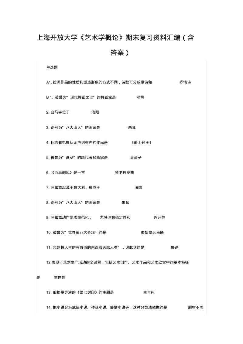 上海开放大学《艺术学概论》期末复习资料汇编(含答案).pdf_第1页