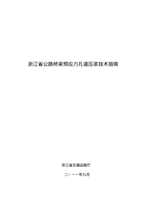 【2019年整理】浙江省公路桥梁预应力孔道压浆技术指南.pdf