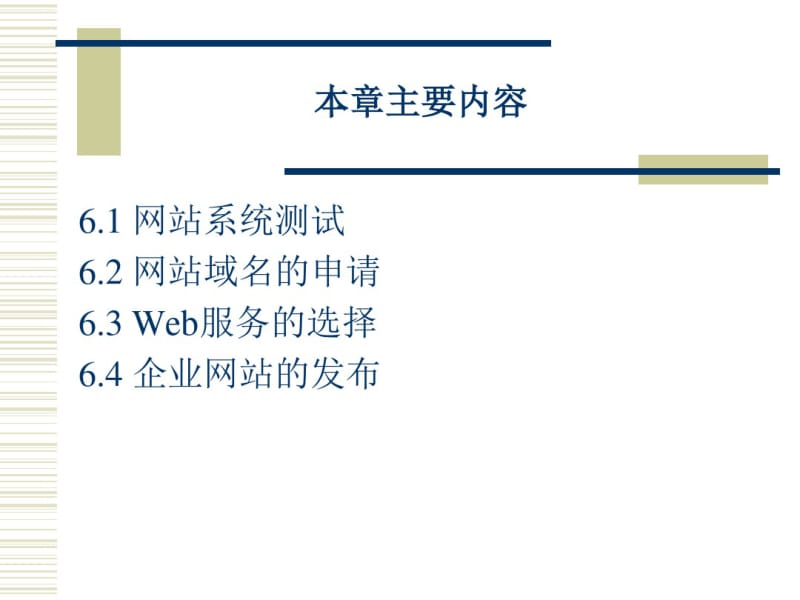 六章节电子商务网站测试与发布.pdf_第3页