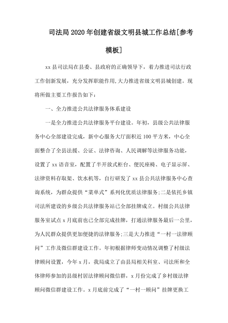 司法局2020年创建省级文明县城工作总结.docx_第1页