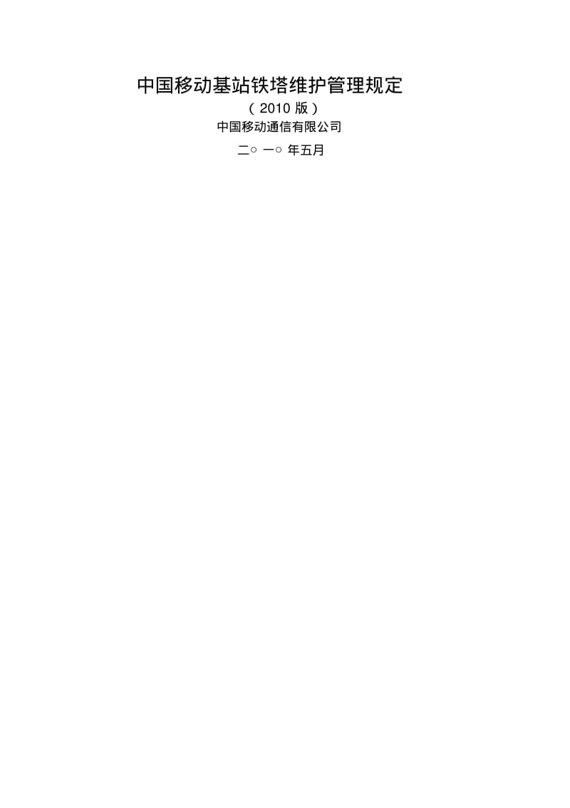中国移动基站铁塔维护管理规定2010版.pdf_第1页