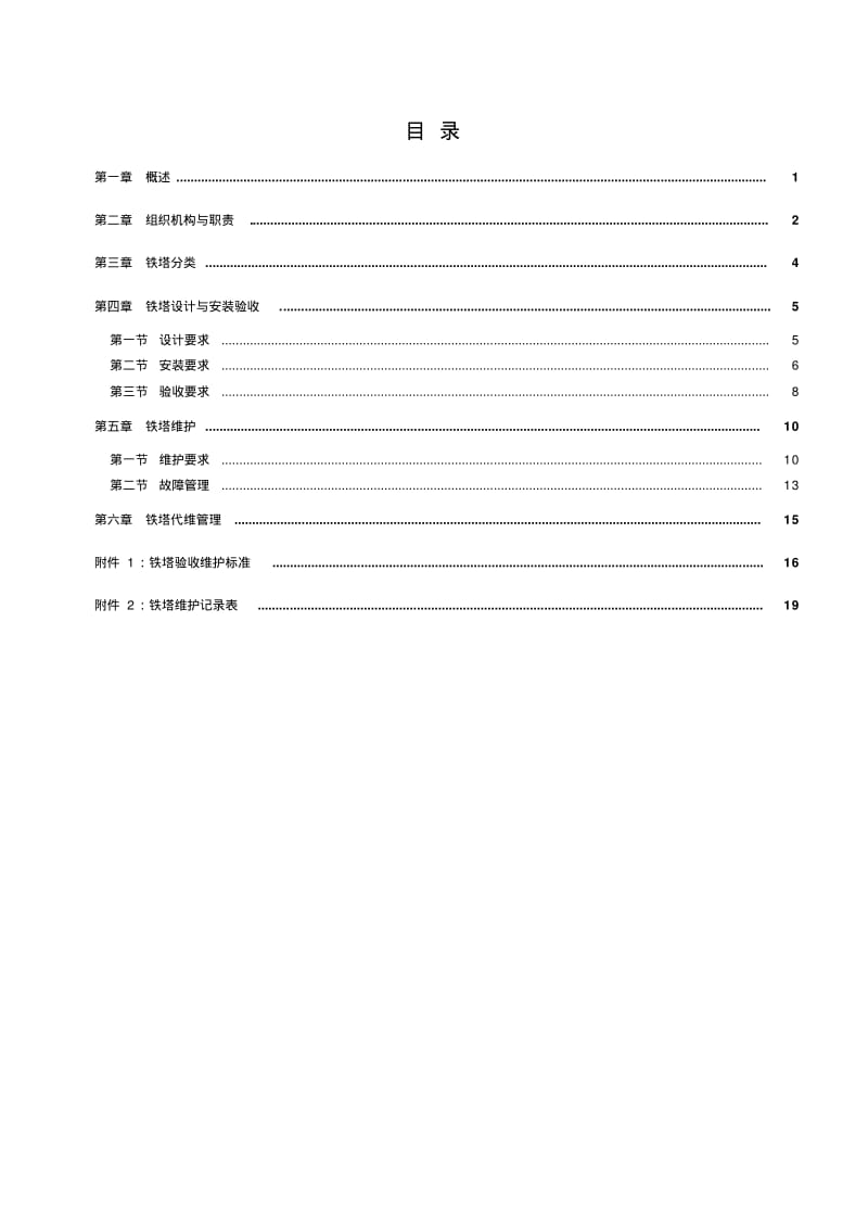 中国移动基站铁塔维护管理规定2010版.pdf_第2页