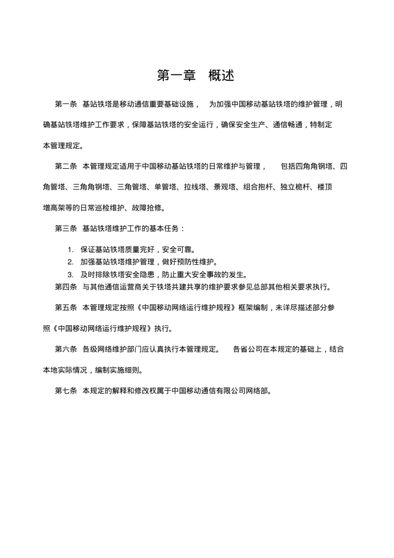 中国移动基站铁塔维护管理规定2010版.pdf_第3页