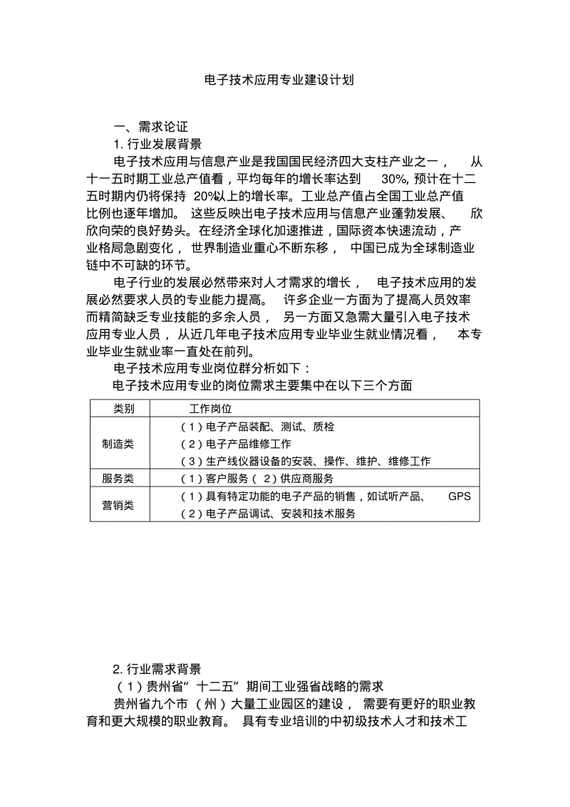 中职院校示范校建设方案.pdf_第1页