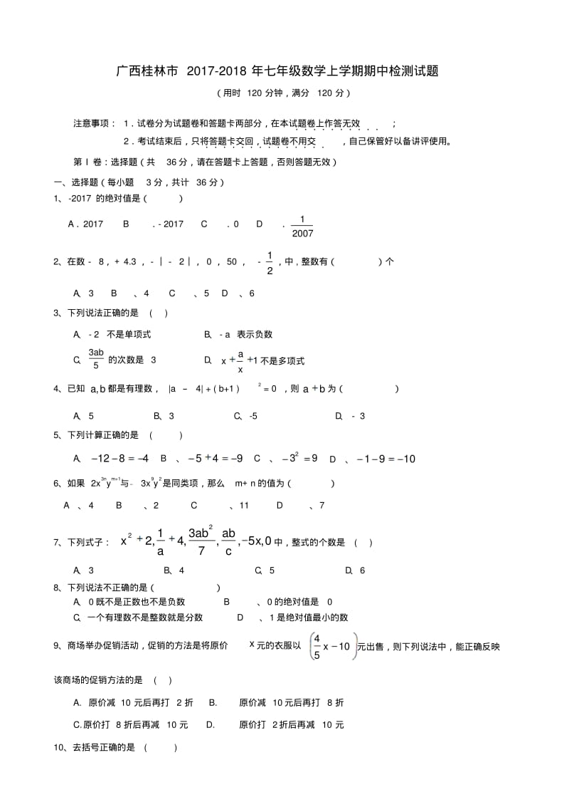 【最新】广西桂林市2017-2018年七年级数学上期中检测试题及答案.pdf_第1页