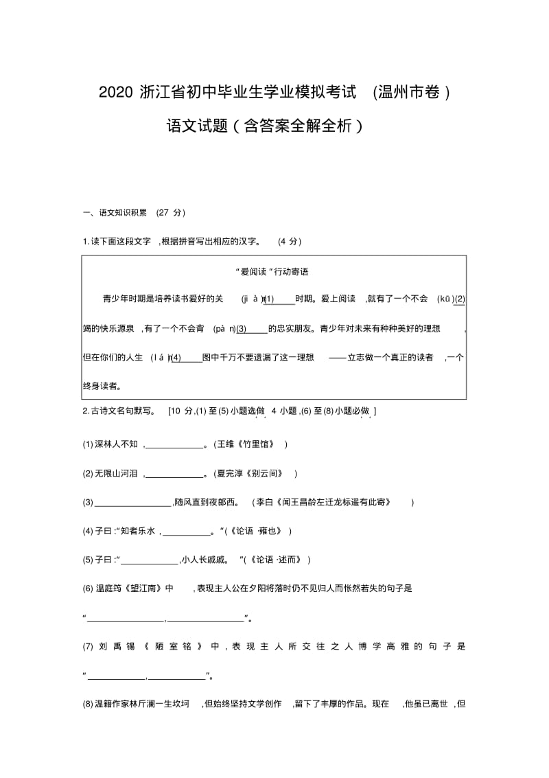 浙江温州2020中考语文模拟测验卷-(含答案).pdf_第1页