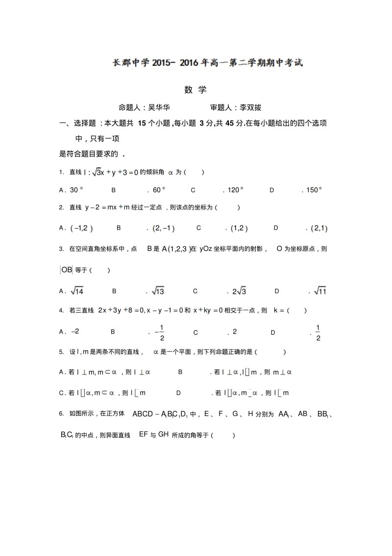 湖南省长郡中学2015-2016学年高一下学期期中考试数学试题含答案.pdf_第1页