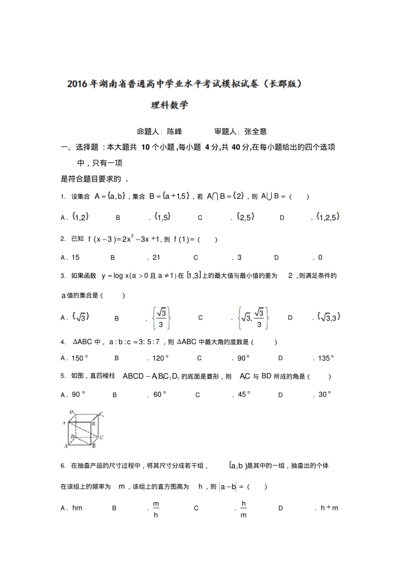 湖南省长郡中学2015-2016学年高二学业水平模拟考试数学(理)试题含答案.pdf_第1页