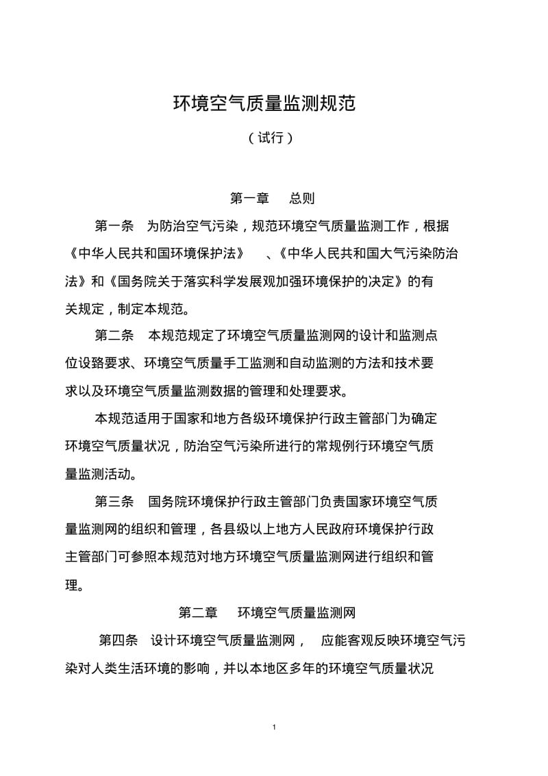 环境空气质量监测规范-中华人民共和国环境保护部.pdf_第1页