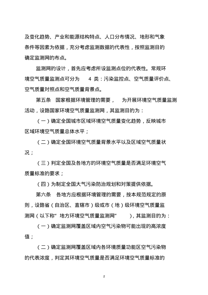 环境空气质量监测规范-中华人民共和国环境保护部.pdf_第2页