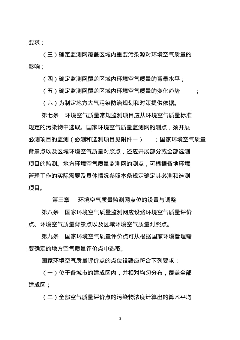 环境空气质量监测规范-中华人民共和国环境保护部.pdf_第3页
