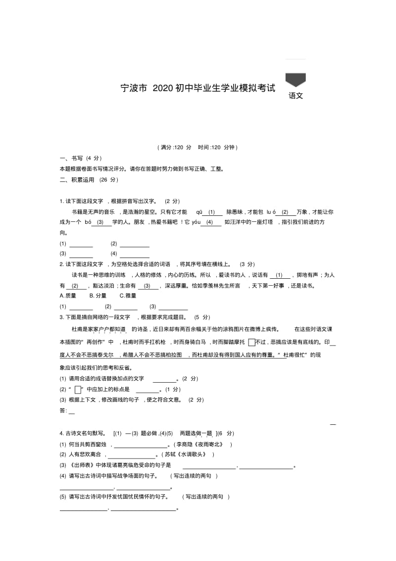 浙江宁波2020中考语文模拟考试卷(含答案).pdf_第1页