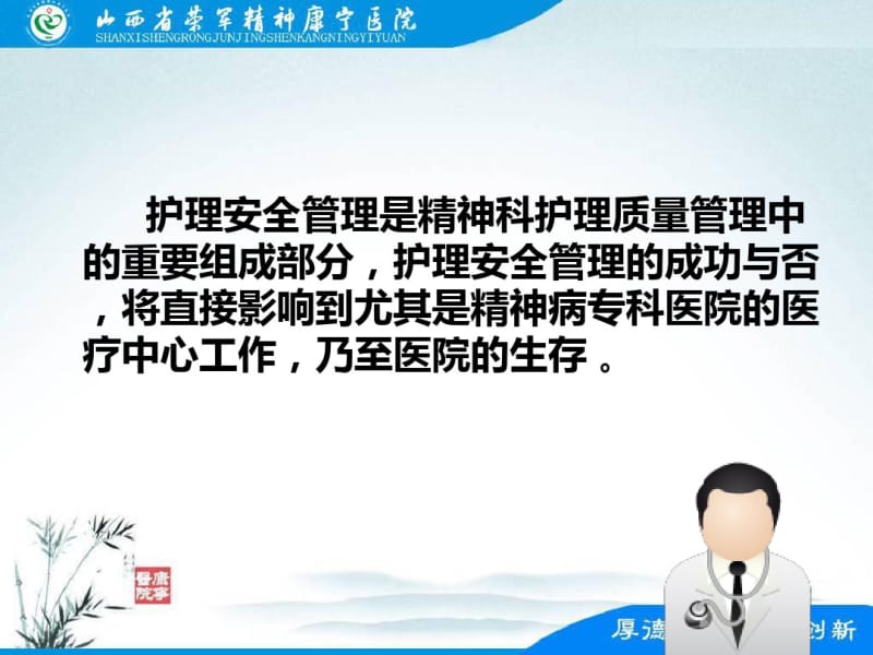 如何做好病房安全管理李明俊.pdf_第2页