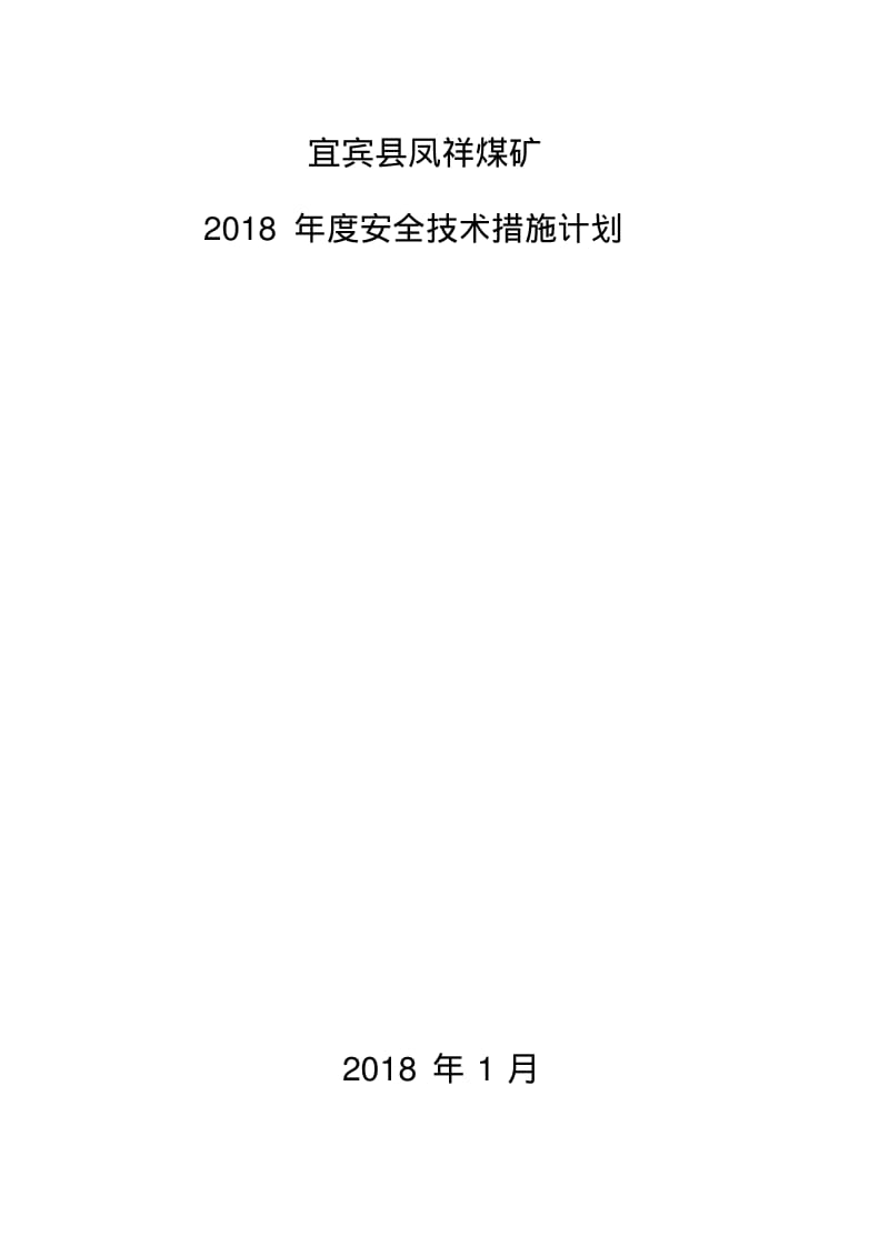 安全技术措施2018年度计划.pdf_第1页