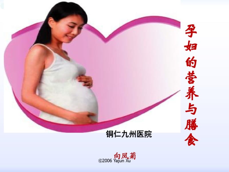 孕妇的营养与饮食保健.pdf_第1页