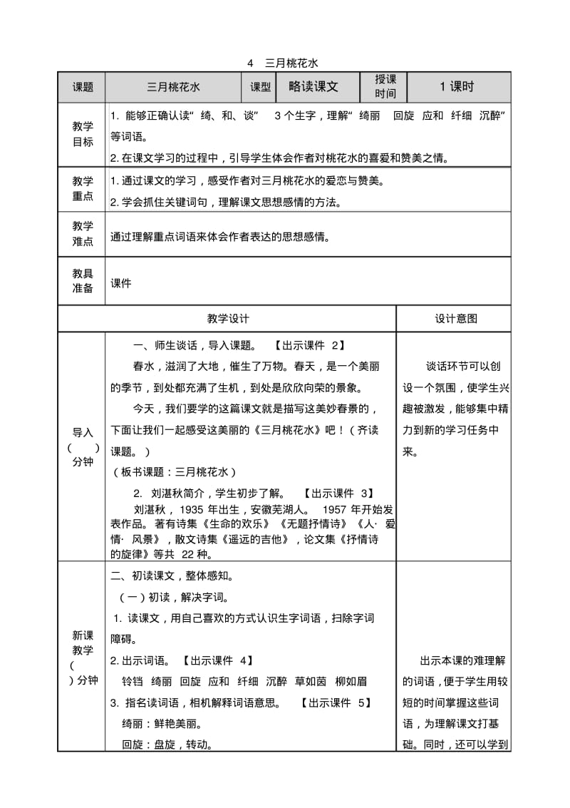 部编四年级下册语文4三月桃花水教案.pdf_第1页