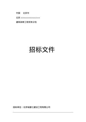 建筑装饰装修工程招标文件标准格式.pdf