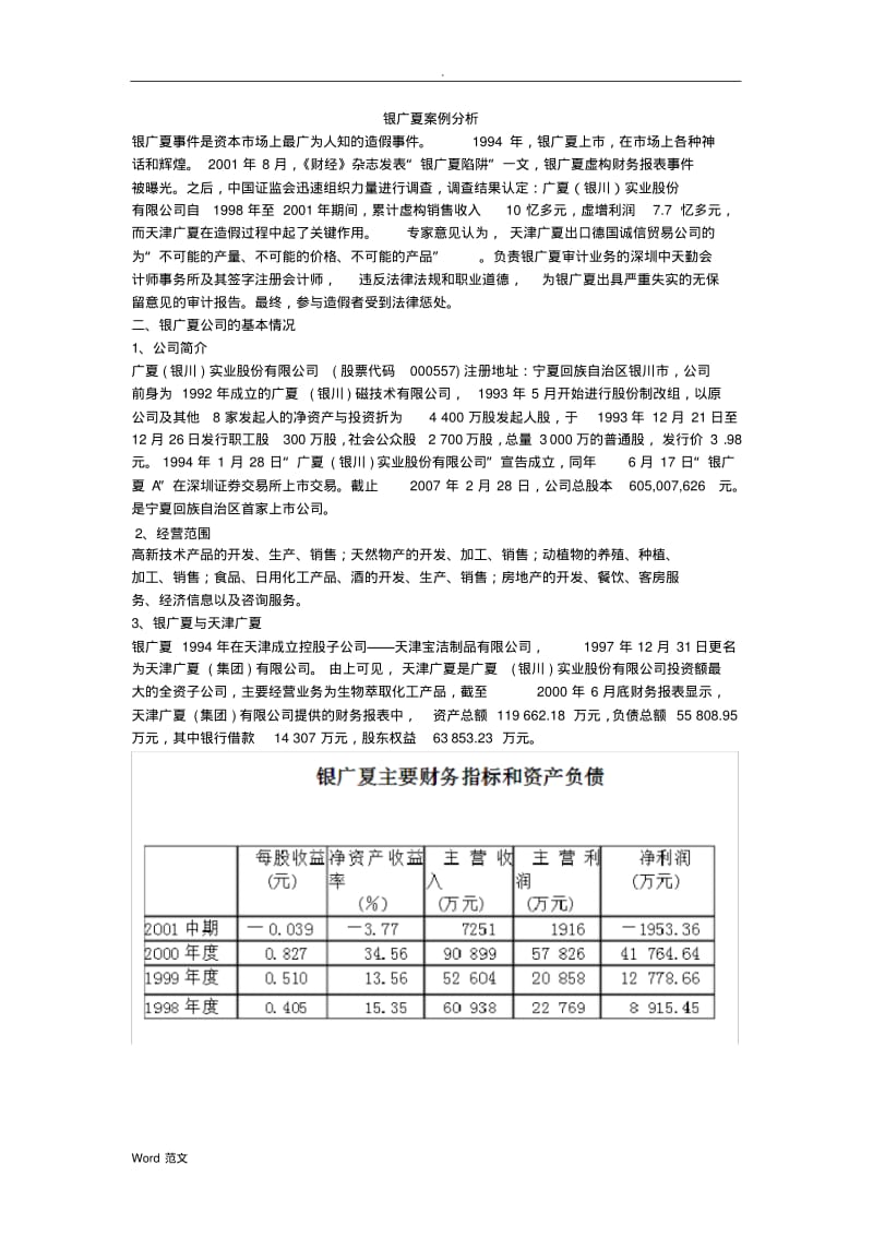 银广夏案例分析.pdf_第1页