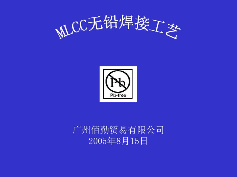 无铅焊接工艺.pdf_第1页