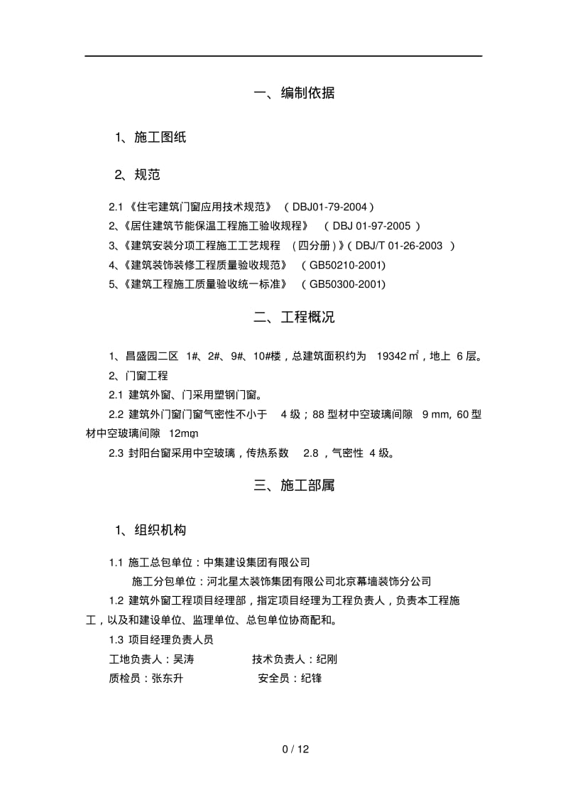 门窗改造工程施工方案.pdf_第2页