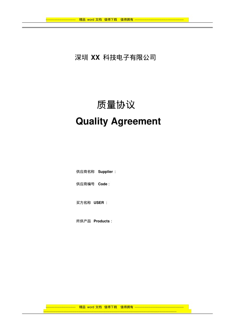 采购质量协议.pdf_第1页