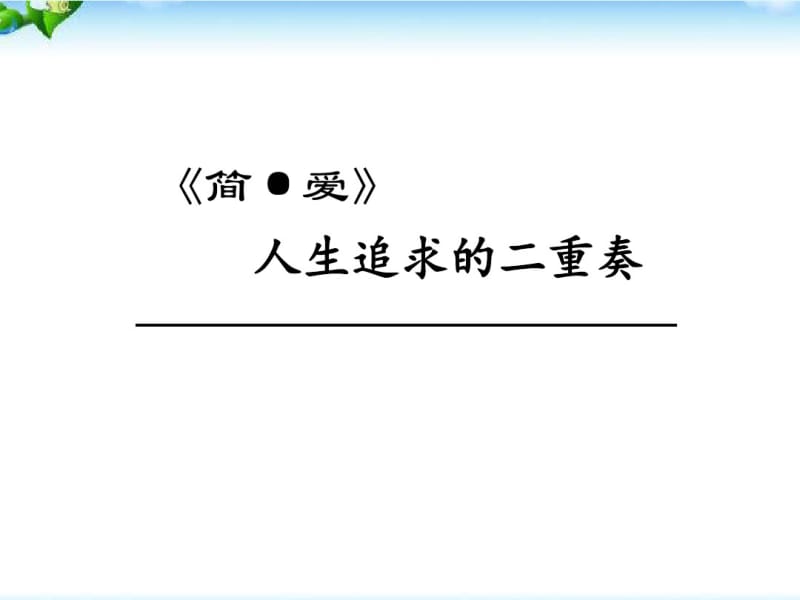 新人教版部编本九年级下册外国文学简爱ppt.pdf_第1页