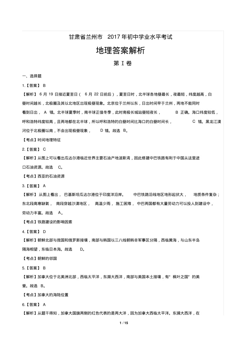 2017年甘肃省兰州市中考地理试卷-答案.pdf_第1页