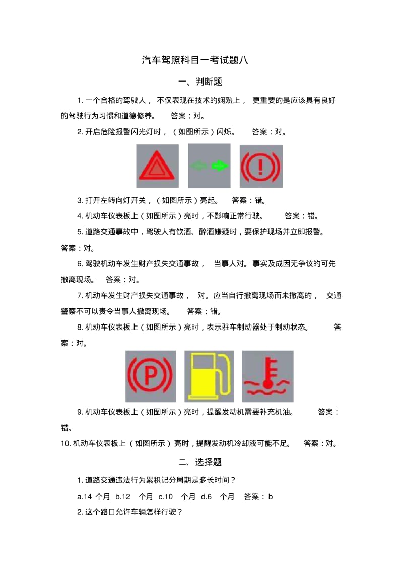 汽车驾照科目一考试题八.pdf_第1页