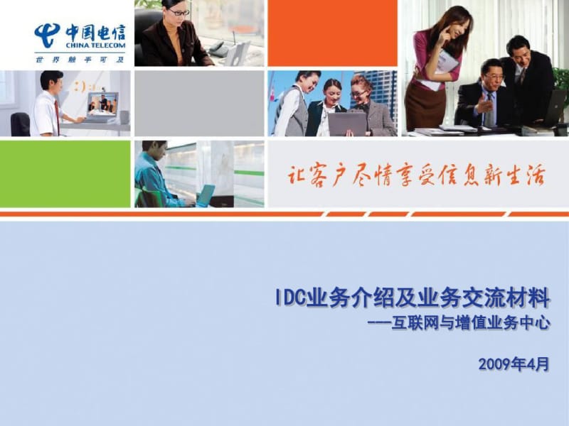 IDC业务介绍及业务交流材料.pdf_第1页