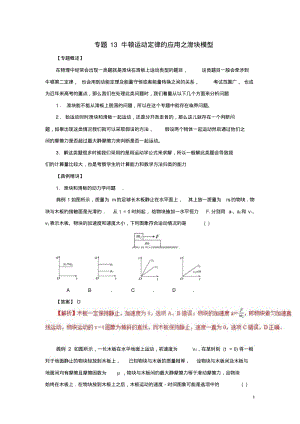 _高中物理力学提升专题13牛顿运动定律的应用之滑块模型.pdf