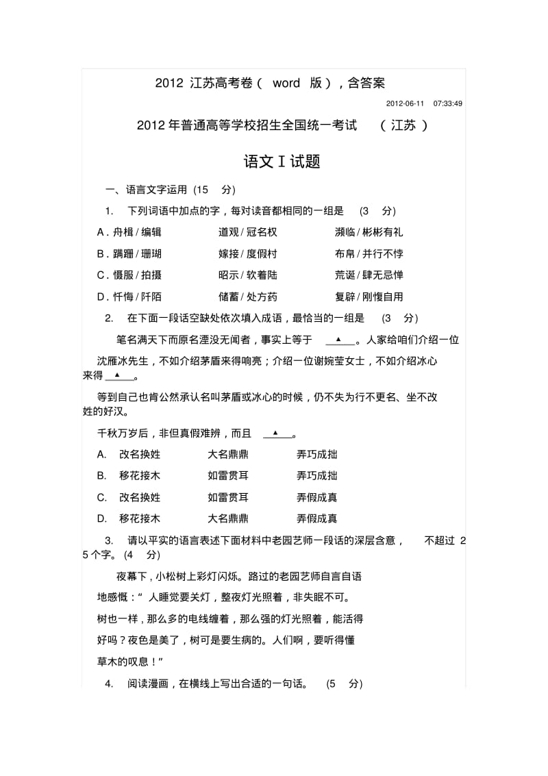 2012年江苏高考语文试卷及参考答案word版.pdf_第1页